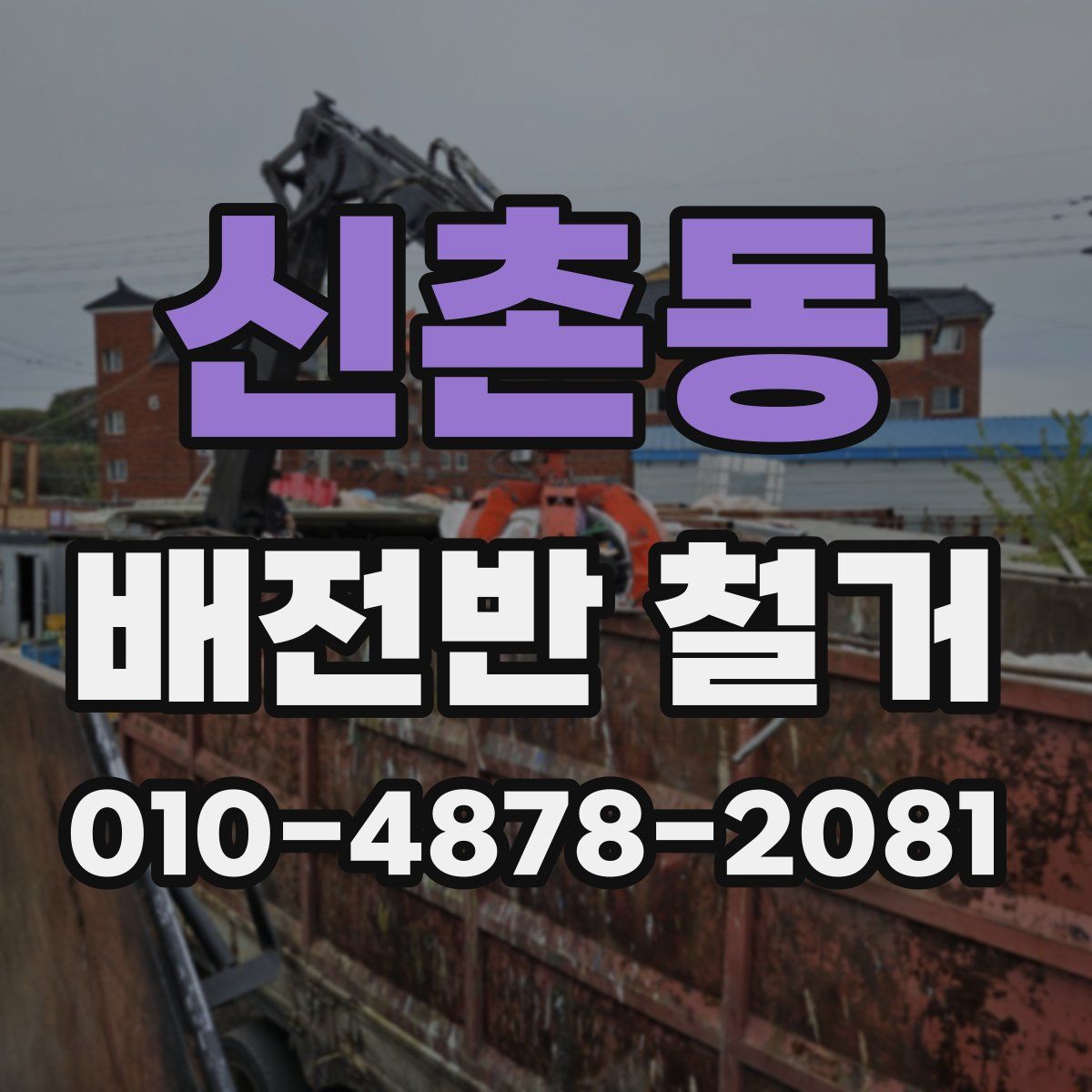 신촌동 배전반 철거