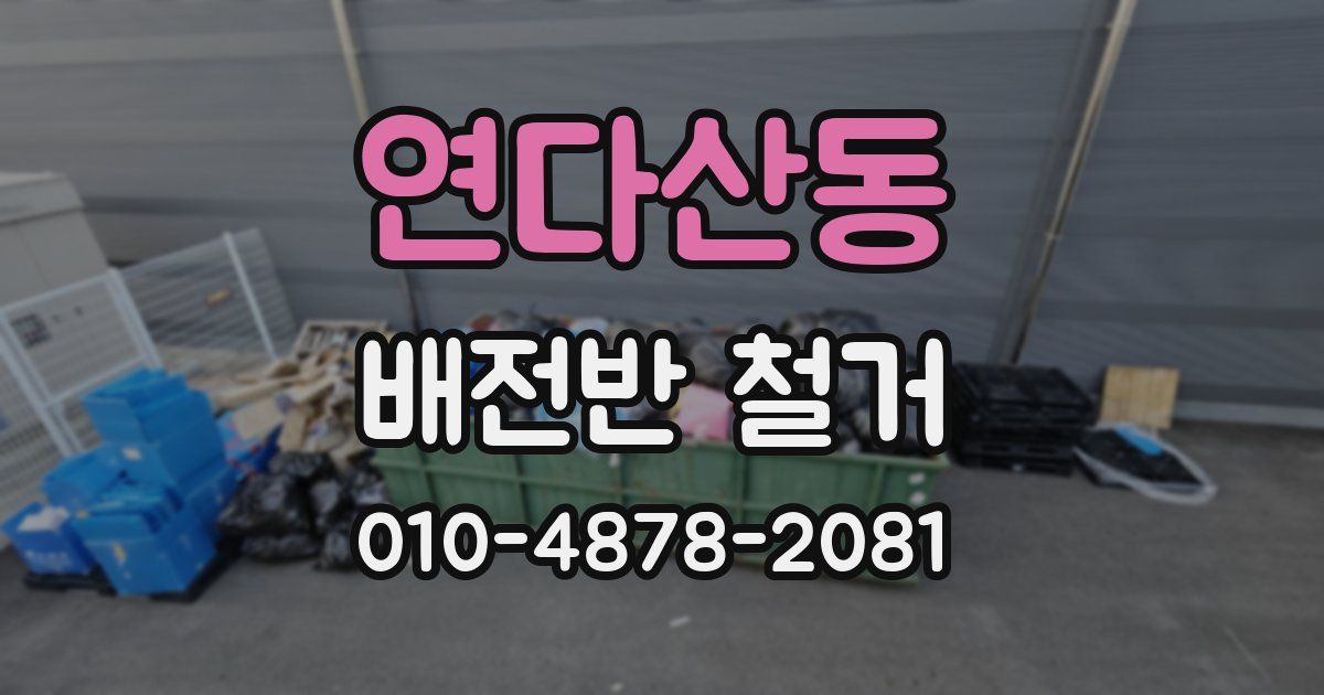 연다산동 배전반 철거