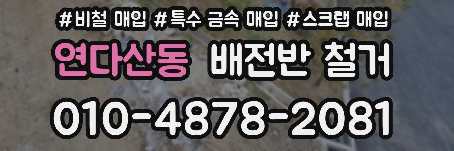 연다산동 배전반 철거