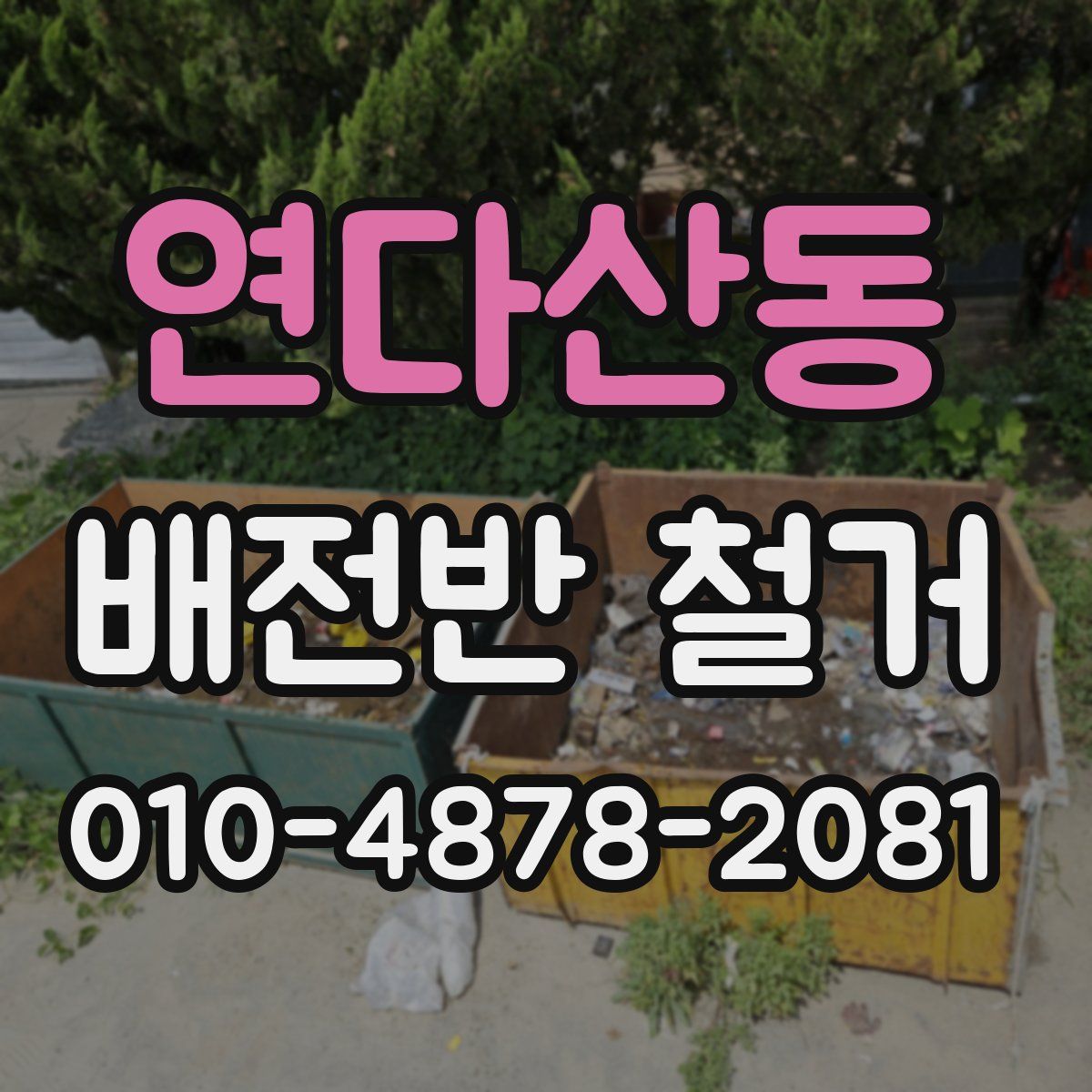 연다산동 배전반 철거