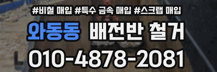 와동동 배전반 철거