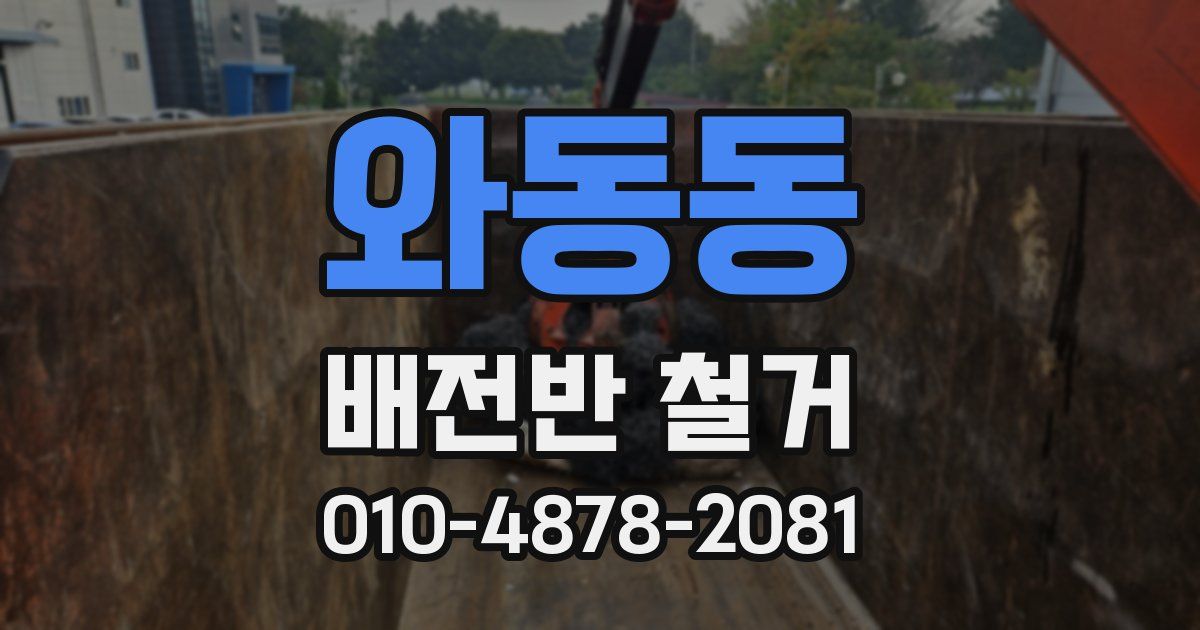와동동 배전반 철거