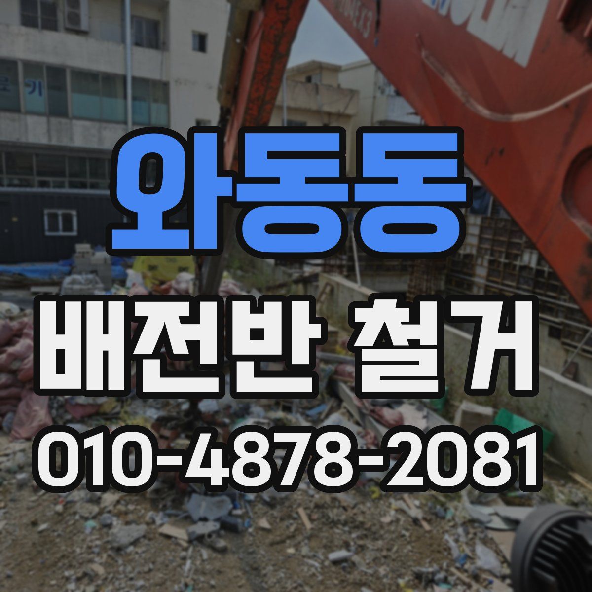 와동동 배전반 철거