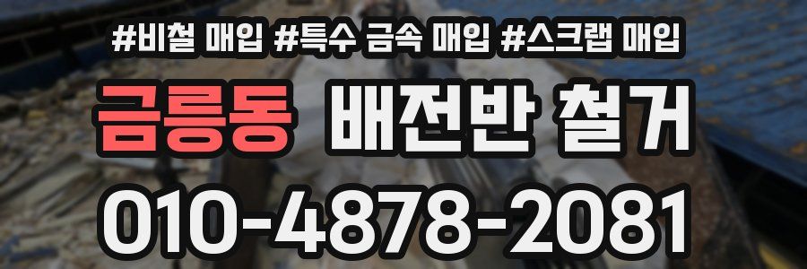 금릉동 배전반 철거