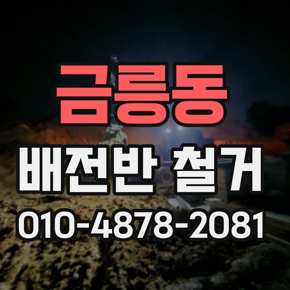 금릉동 배전반 철거