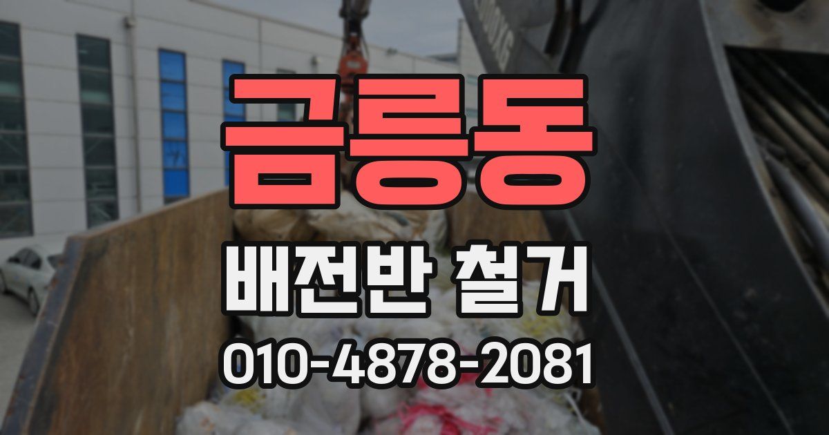 금릉동 배전반 철거