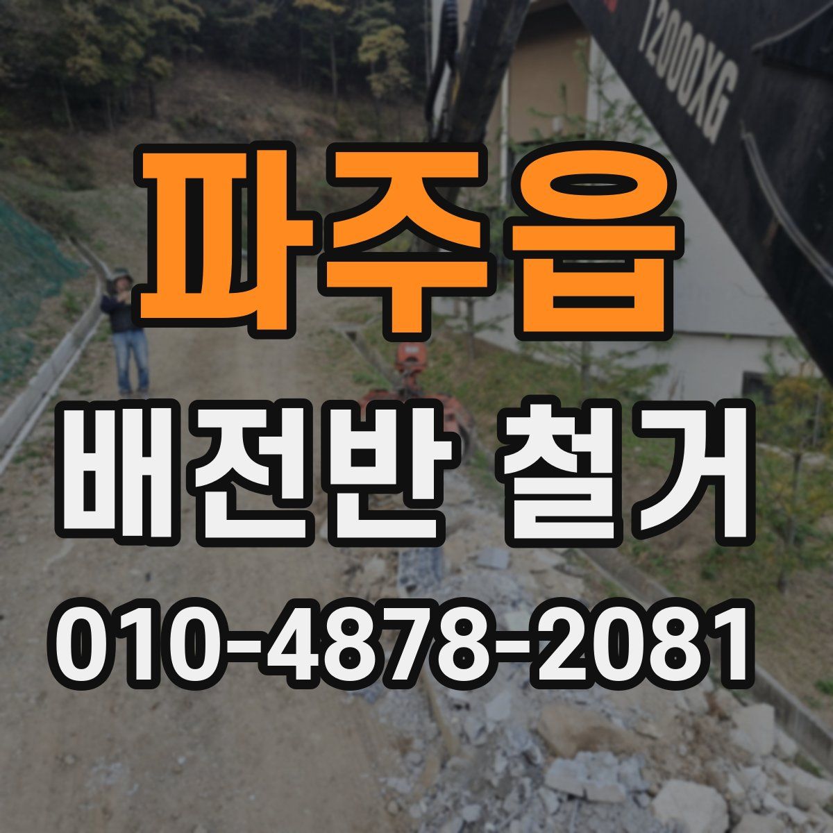 파주읍 배전반 철거