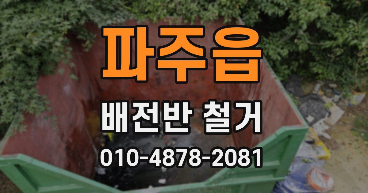 파주읍 배전반 철거