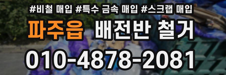 파주읍 배전반 철거