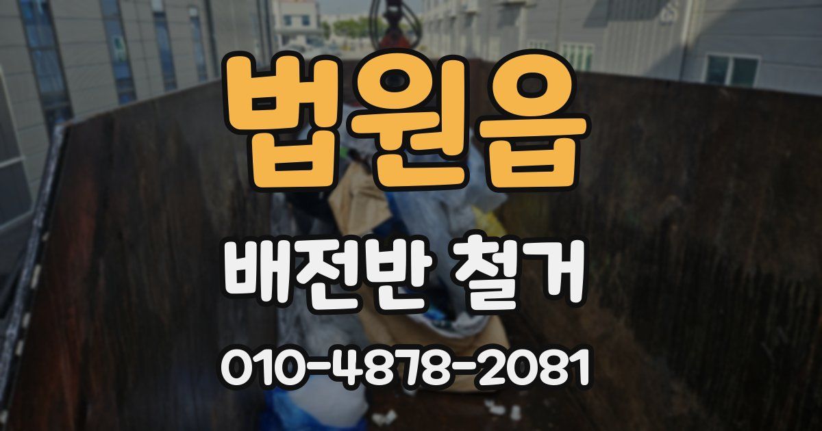 법원읍 배전반 철거