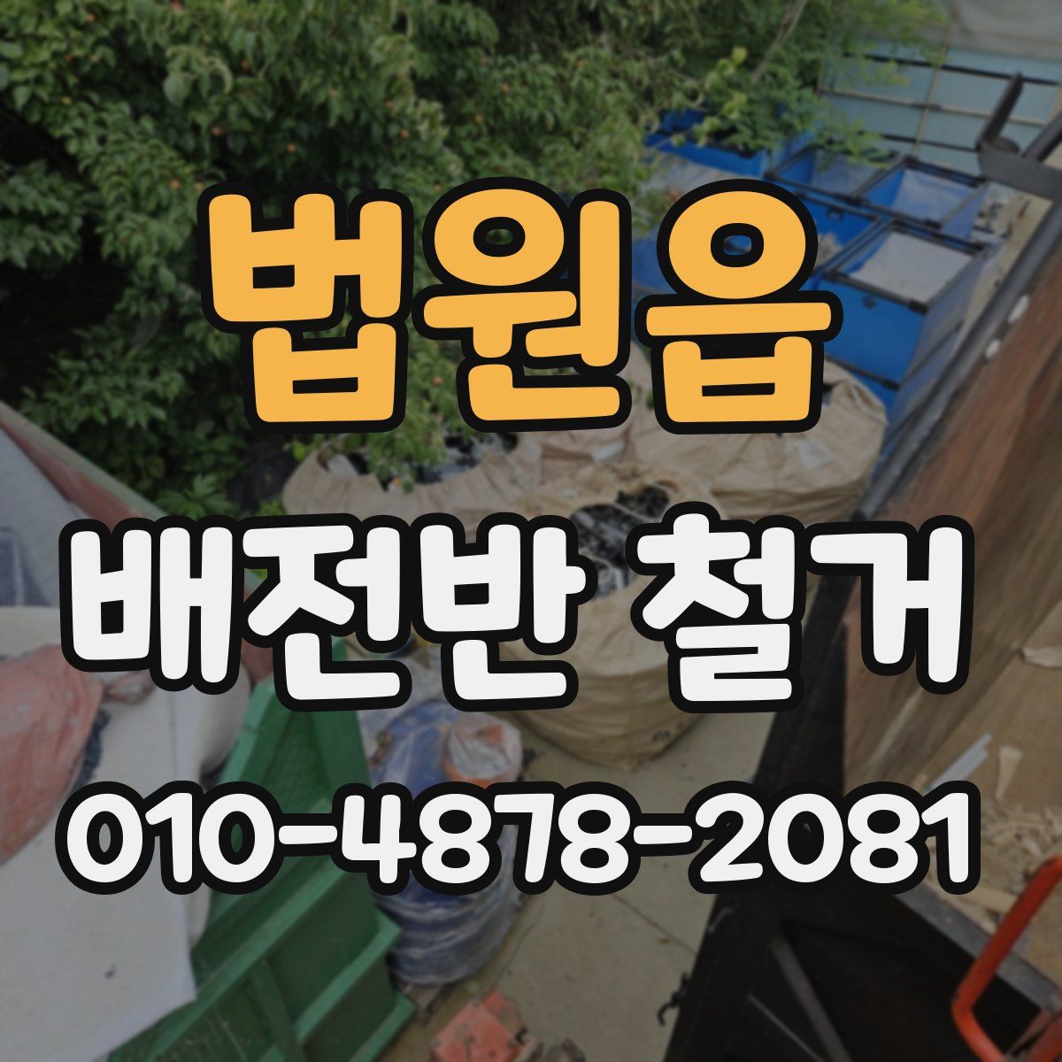 법원읍 배전반 철거
