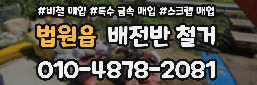 법원읍 배전반 철거