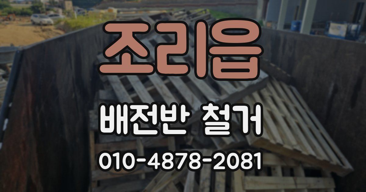 조리읍 배전반 철거