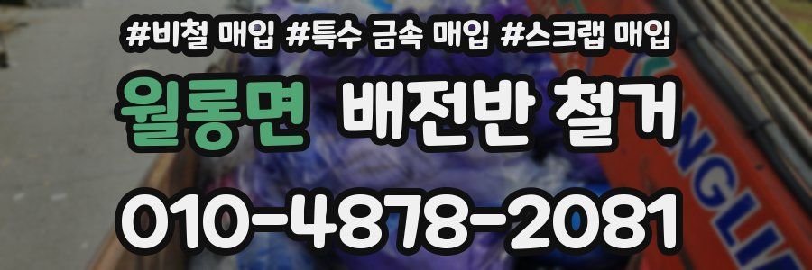 월롱면 배전반 철거