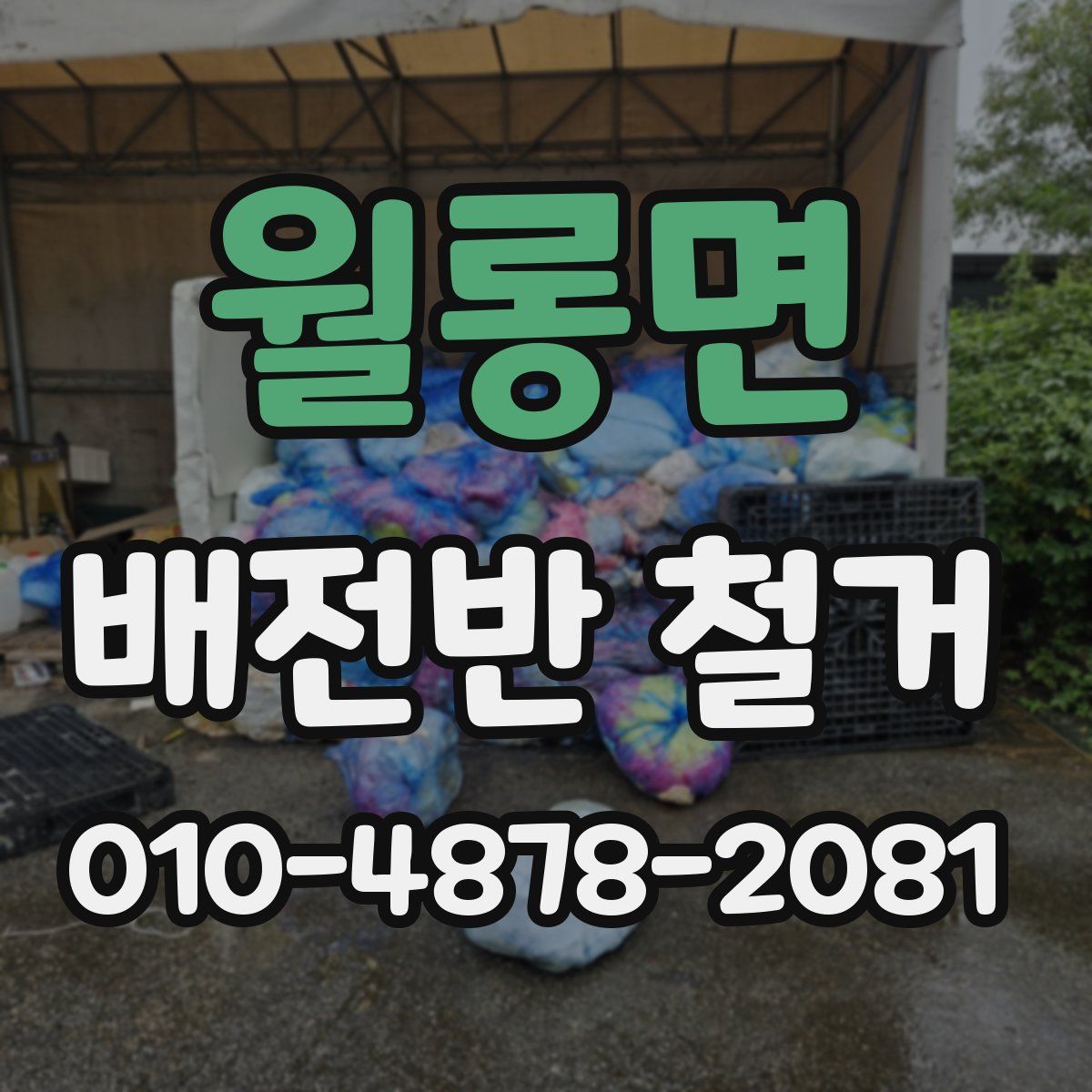 월롱면 배전반 철거