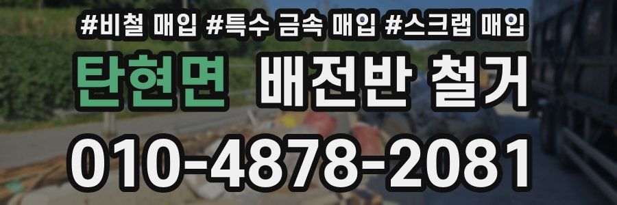 탄현면 배전반 철거