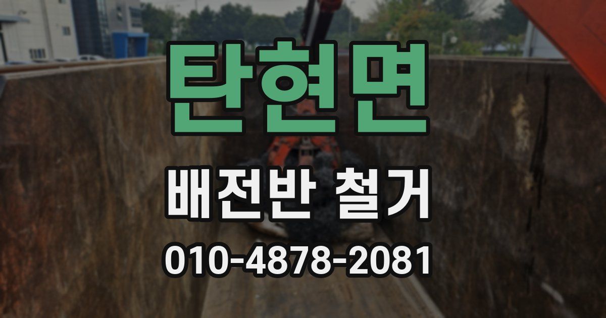 탄현면 배전반 철거