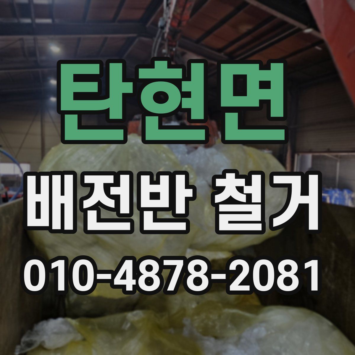 탄현면 배전반 철거