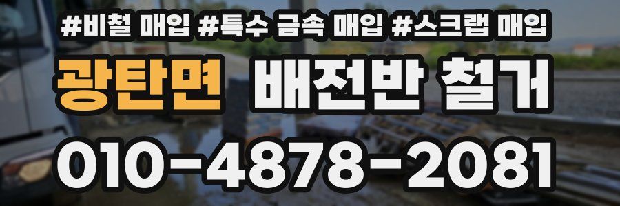 광탄면 배전반 철거