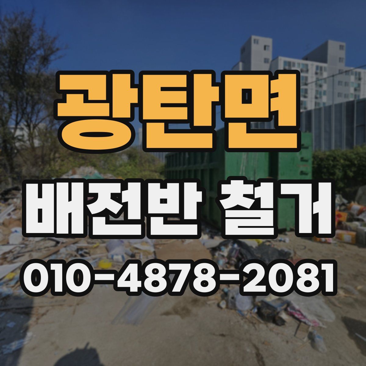 광탄면 배전반 철거