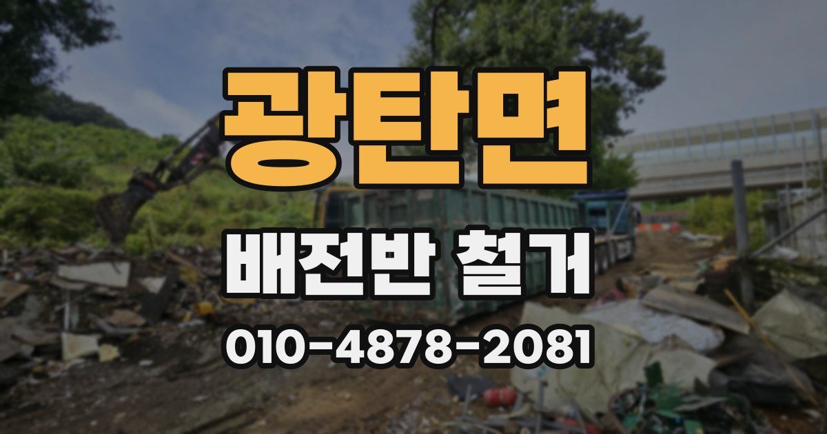 광탄면 배전반 철거