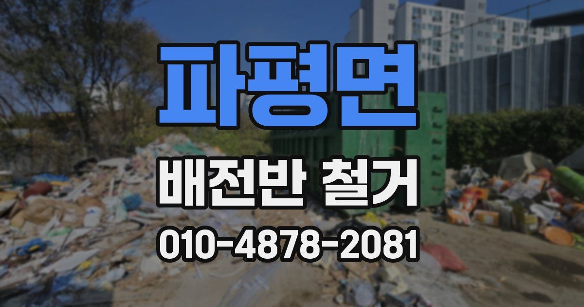 파평면 배전반 철거