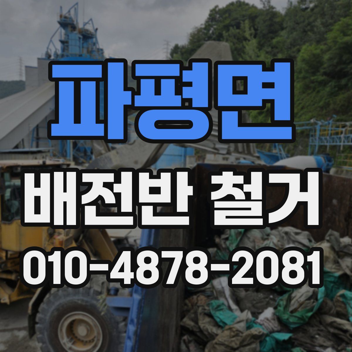 파평면 배전반 철거