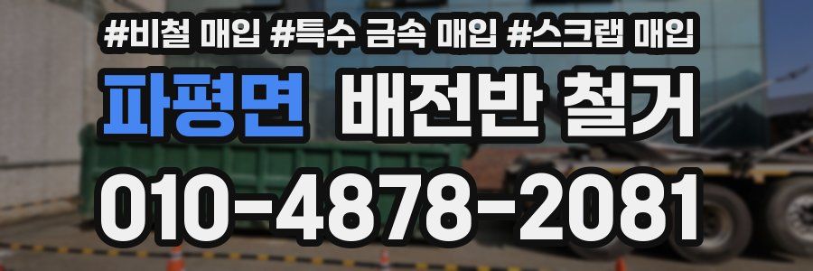 파평면 배전반 철거