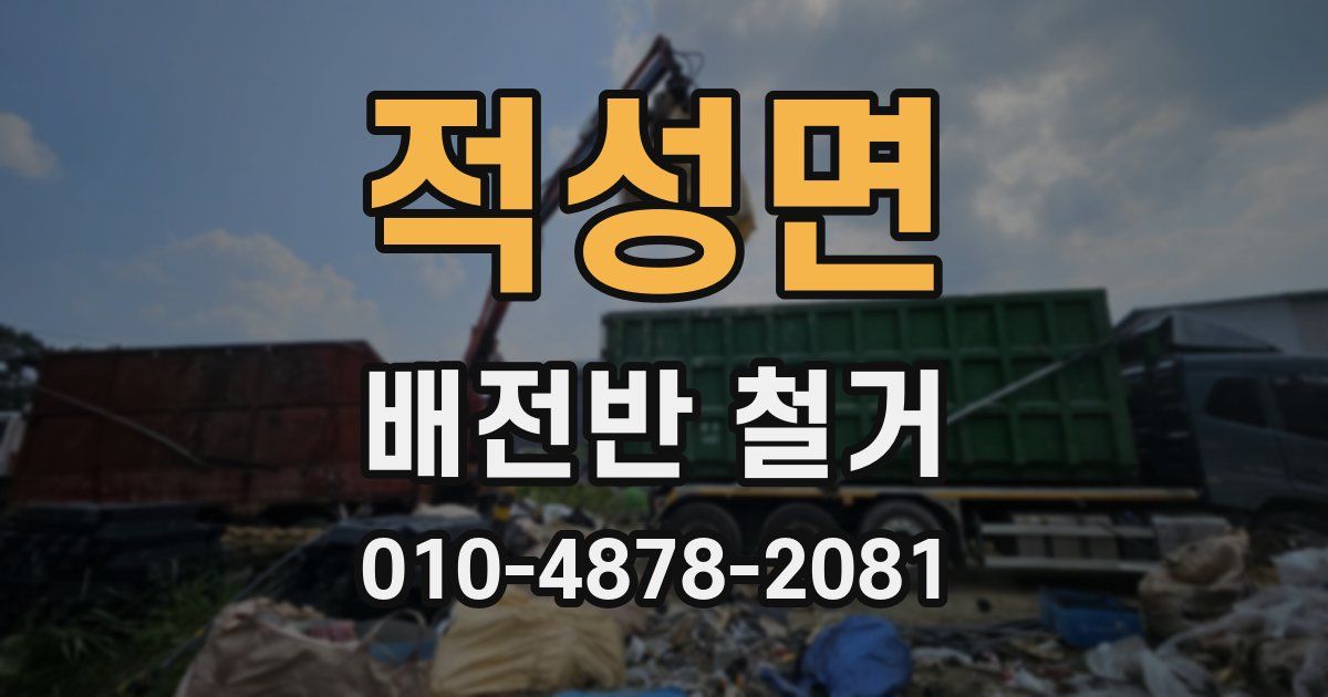 적성면 배전반 철거