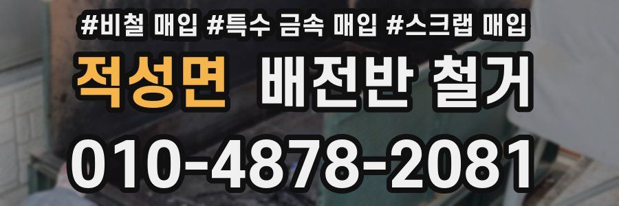 적성면 배전반 철거