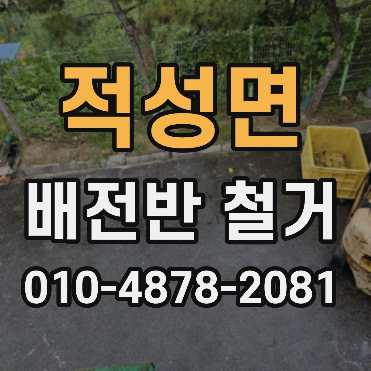적성면 배전반 철거