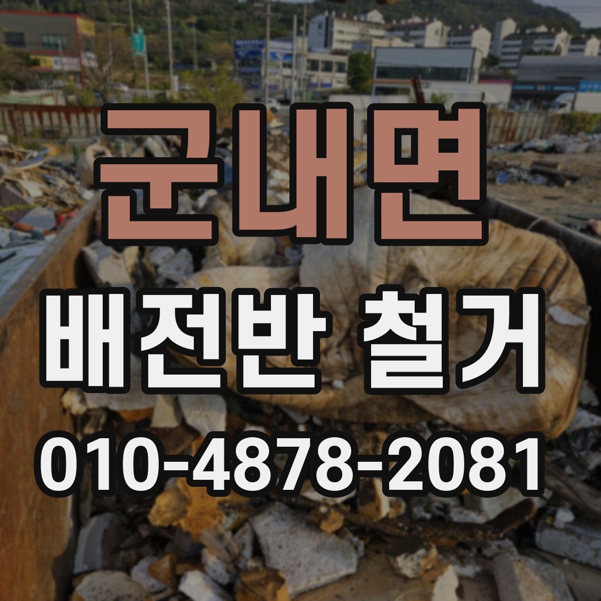 군내면 배전반 철거
