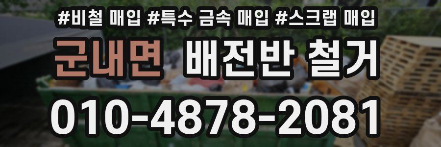 군내면 배전반 철거