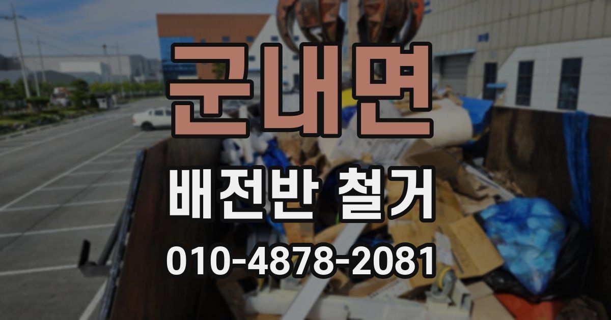 군내면 배전반 철거