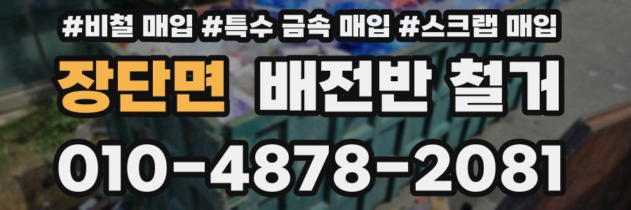 장단면 배전반 철거