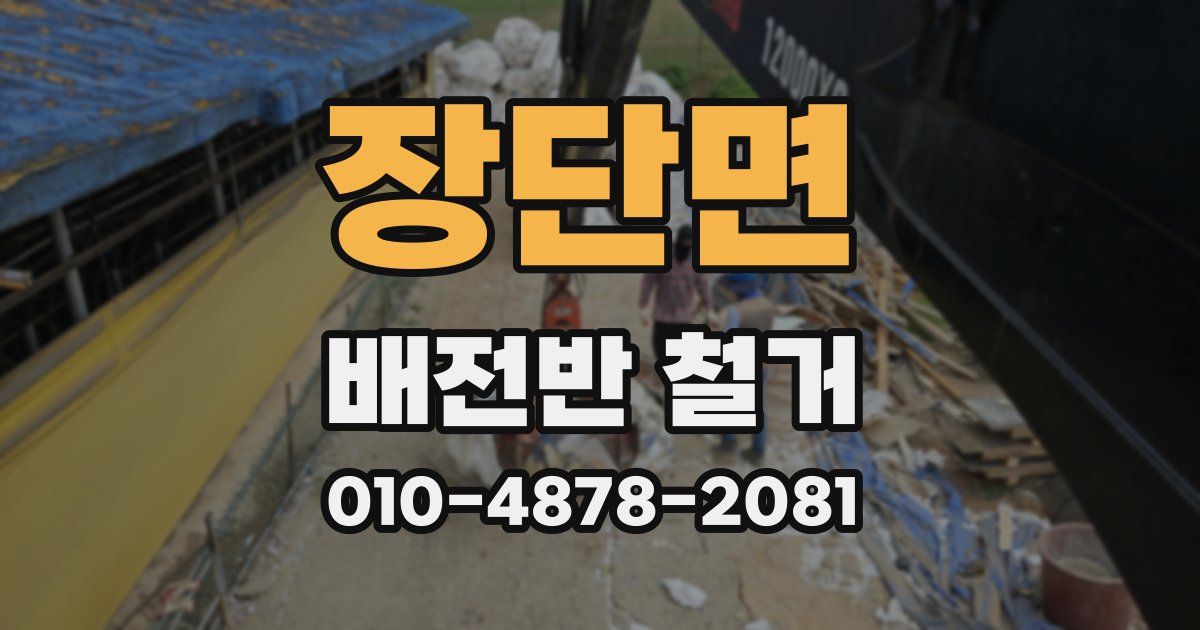 장단면 배전반 철거