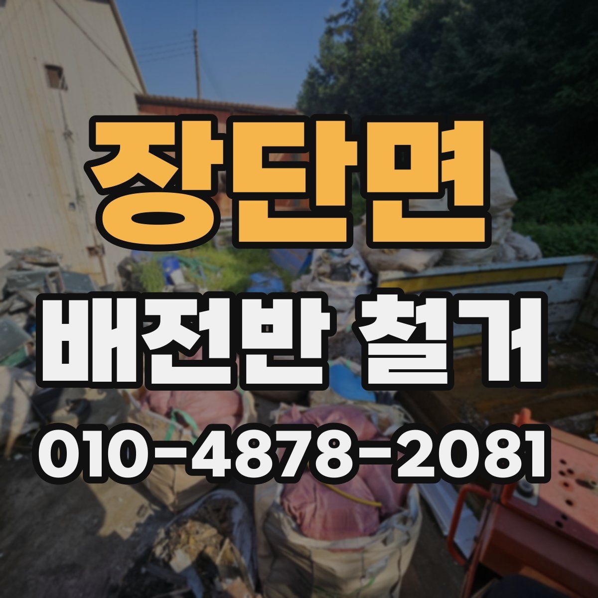 장단면 배전반 철거
