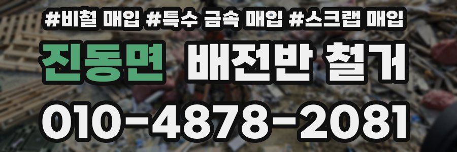 진동면 배전반 철거