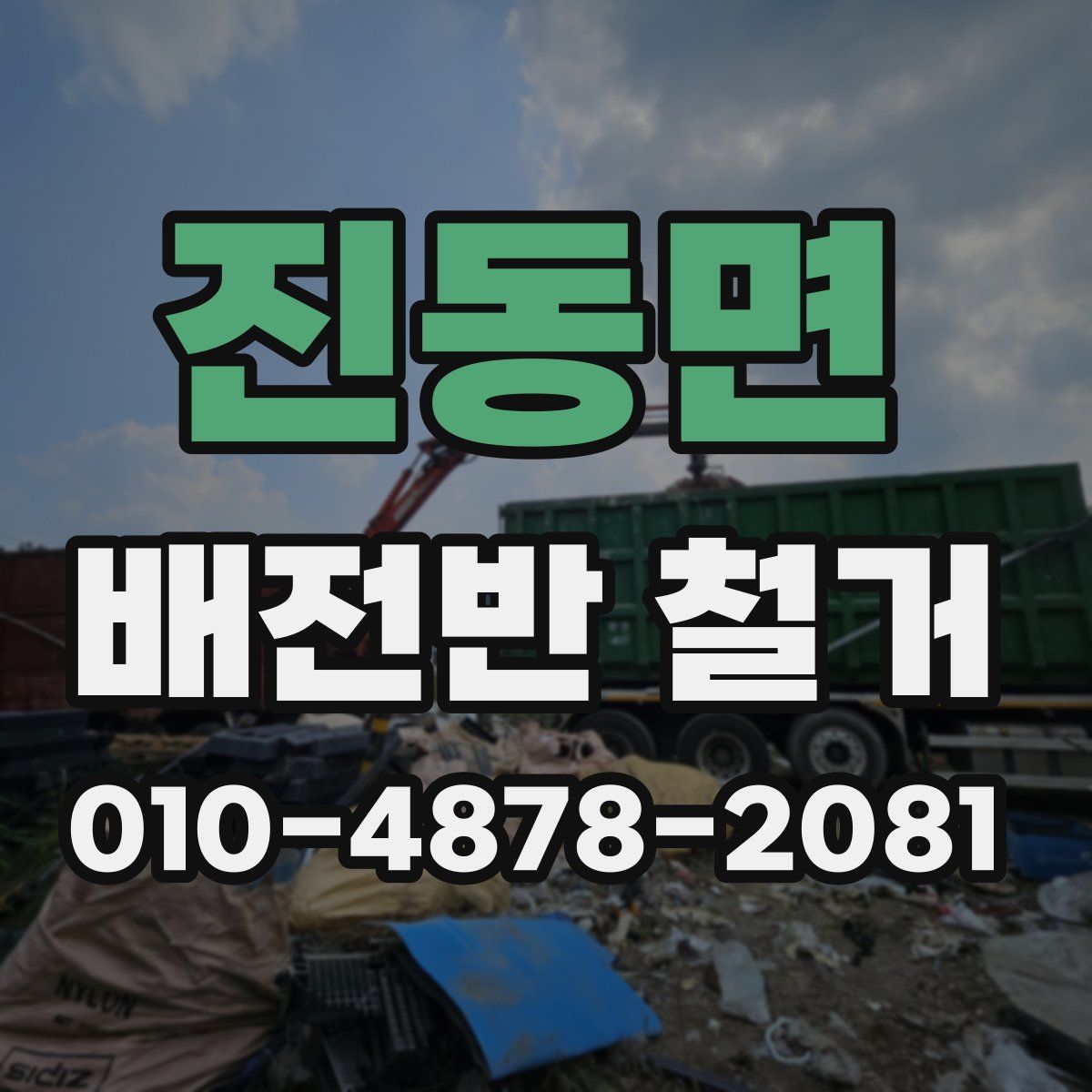 진동면 배전반 철거