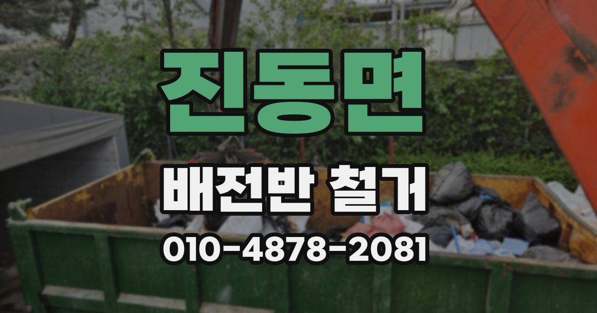 진동면 배전반 철거
