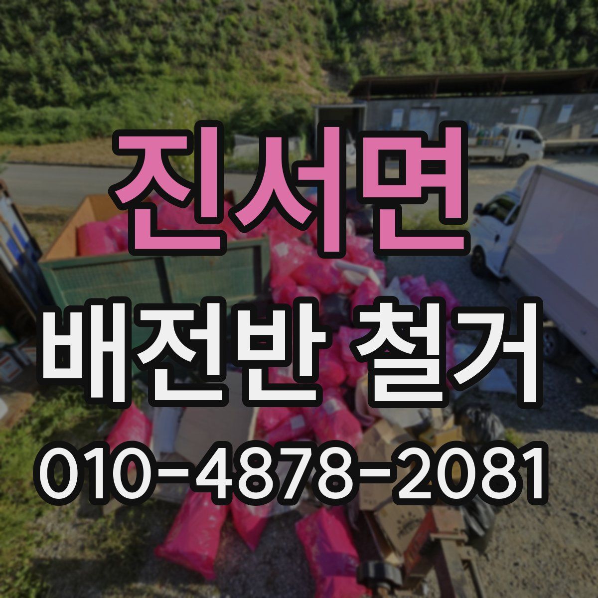 진서면 배전반 철거
