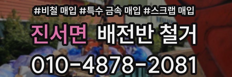 진서면 배전반 철거