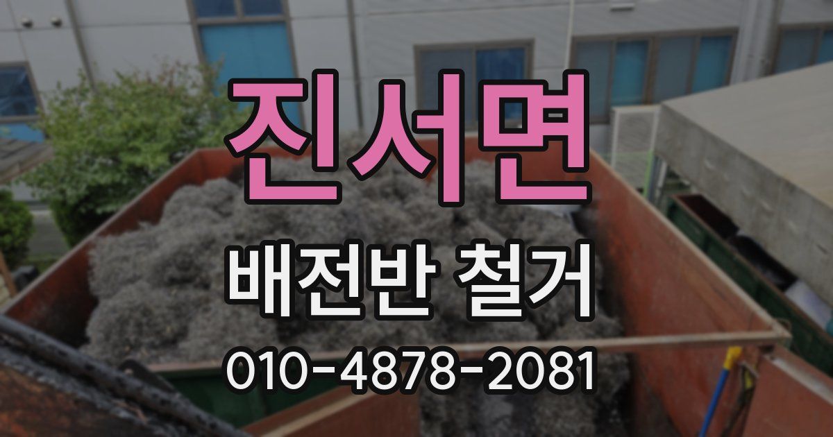 진서면 배전반 철거