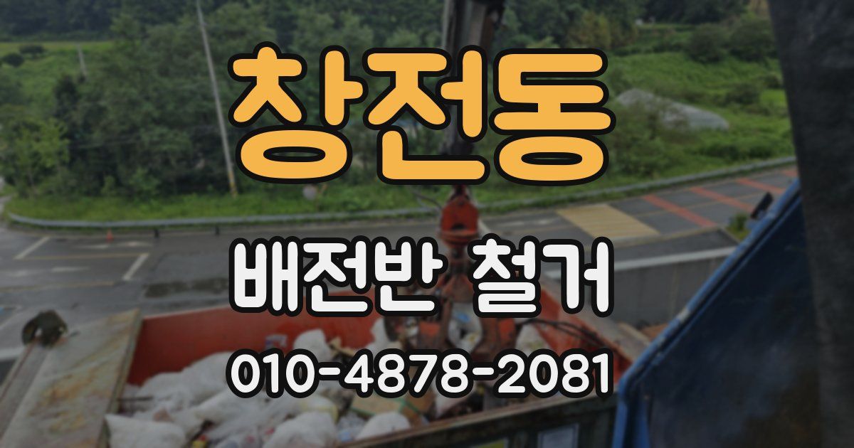 창전동 배전반 철거