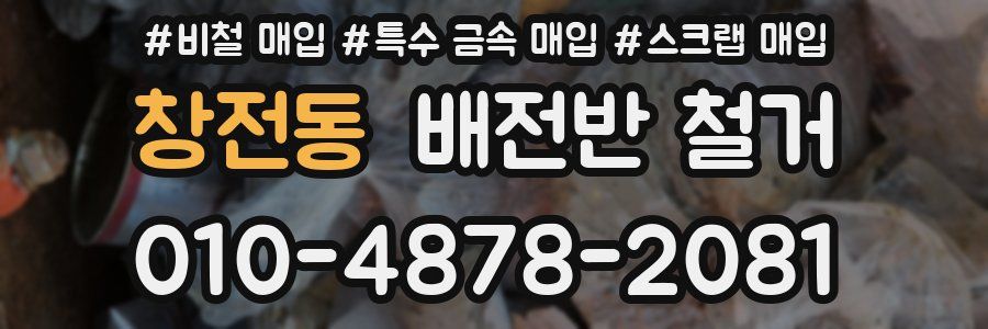 창전동 배전반 철거