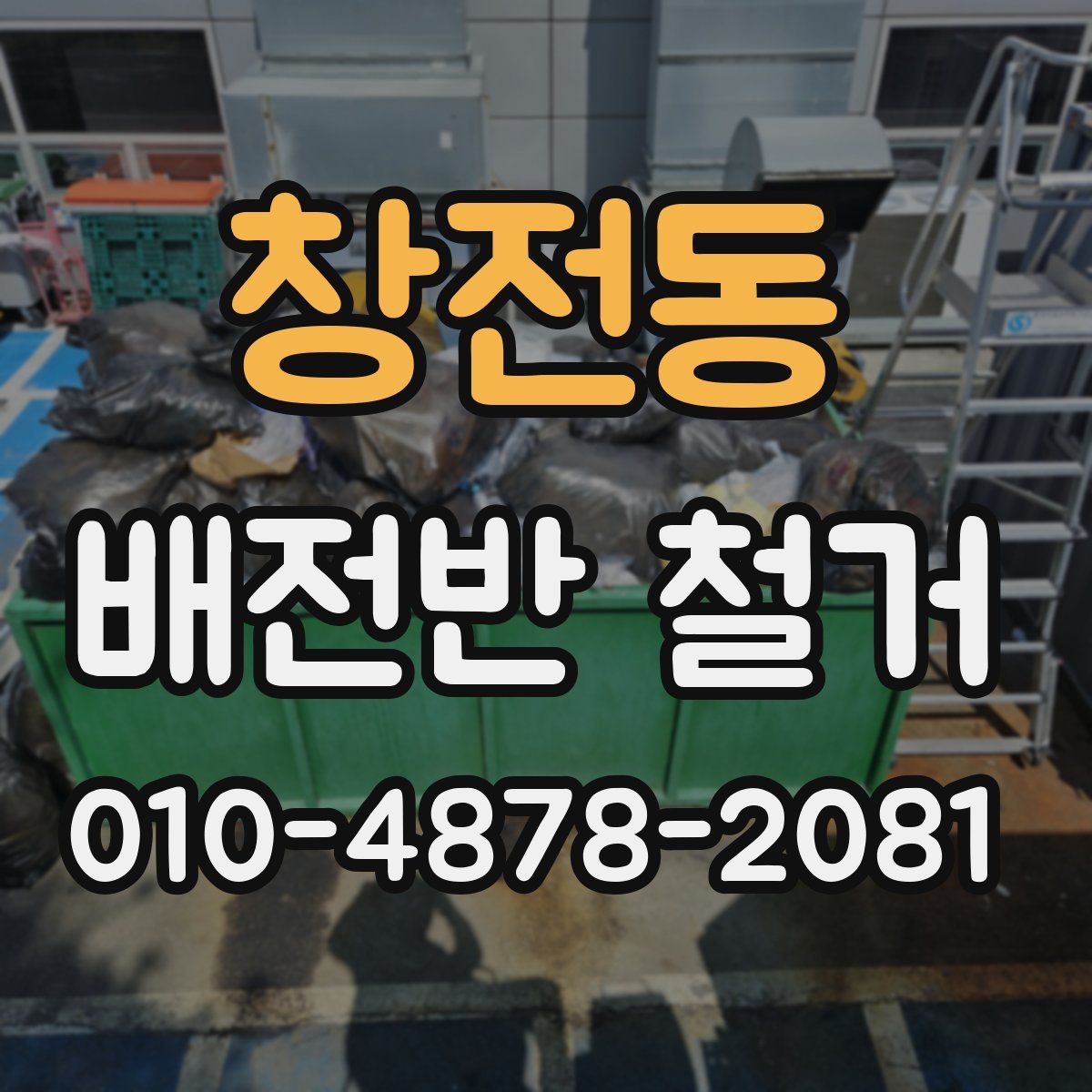 창전동 배전반 철거