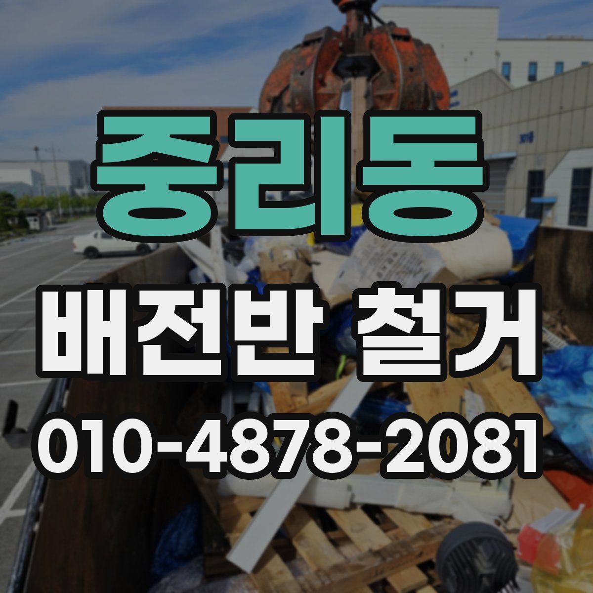 중리동 배전반 철거