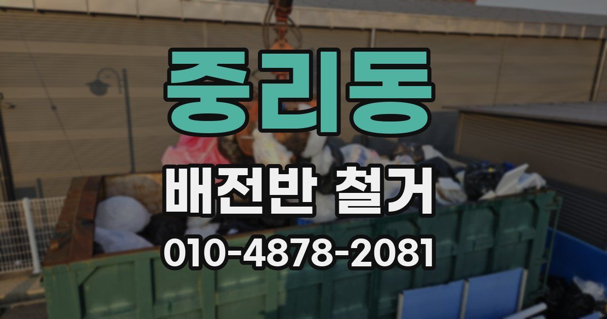중리동 배전반 철거