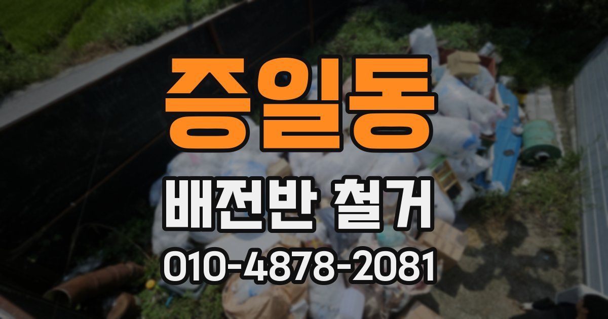 증일동 배전반 철거