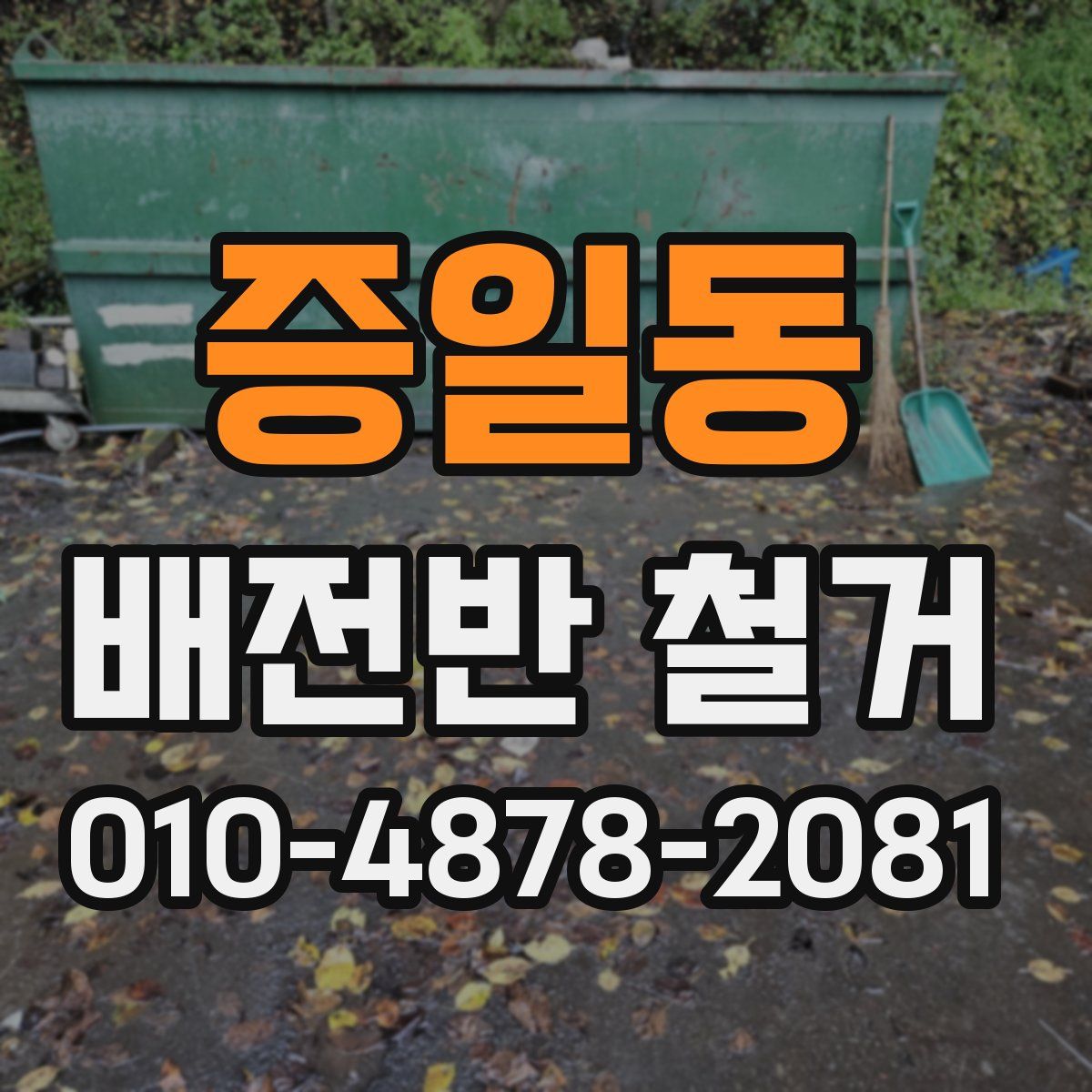 증일동 배전반 철거